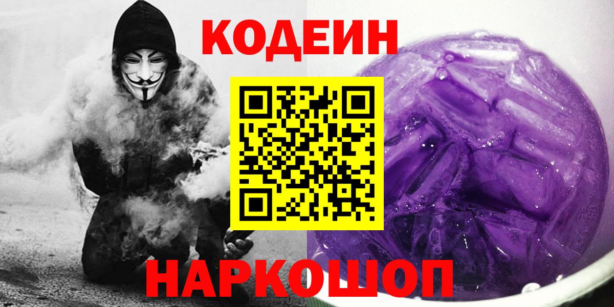 Codein напиток Lean (лин) Светлоград