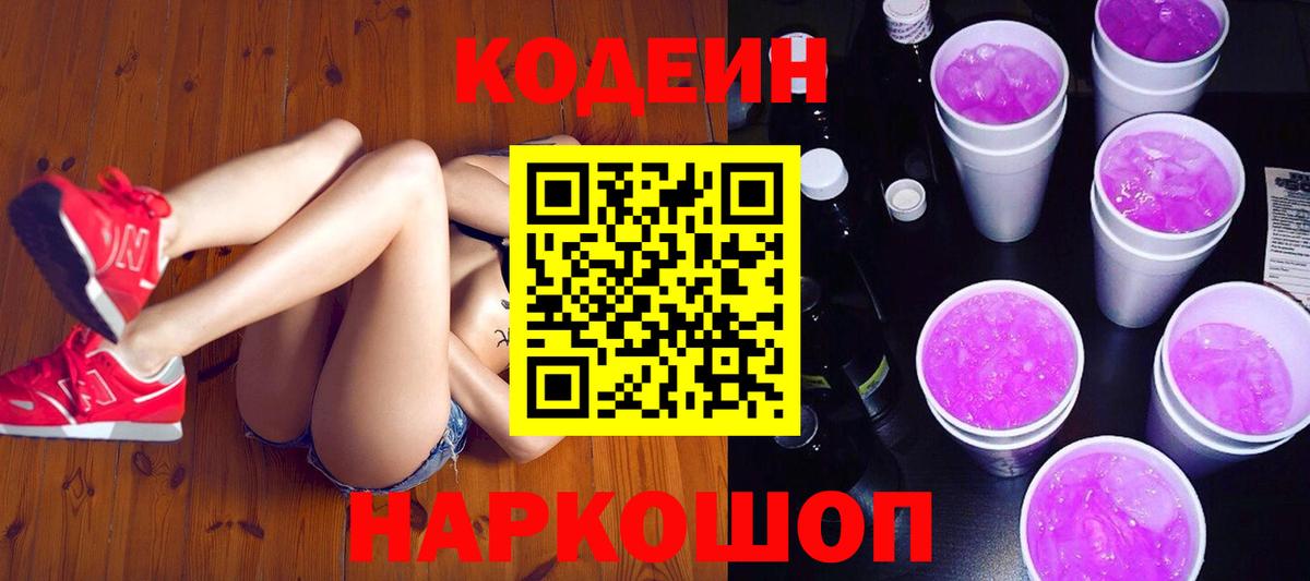 Светлоград  Codein напиток Lean (лин)  Вход с VPN 